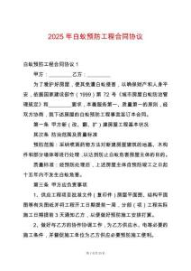 2025年白蟻預防工程合同協議