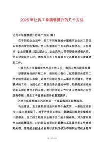 2025年讓員工幸福感提升的幾個方法