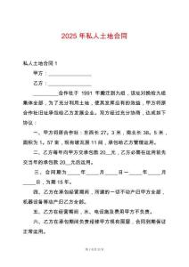 2025年私人土地合同