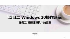 計算機應用基礎(chǔ)（Windows 10+WPS Office 2019）課件  項目二  任務二管理計算機中的資源