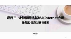 計算機應用基礎(chǔ)（Windows 10+WPS Office 2019）課件  項目三  任務三信息瀏覽與搜索