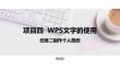 計算機應用基礎（Windows 10+WPS Office 2019）課件  項目四  任務二制作個人簡歷