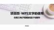 計(jì)算機(jī)應(yīng)用基礎(chǔ)（Windows 10+WPS Office 2019）課件  項(xiàng)目四  任務(wù)三電子簡(jiǎn)報(bào)的設(shè)計(jì)與制作
