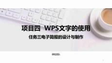 計(jì)算機(jī)應(yīng)用基礎(chǔ)（Windows 10+WPS Office 2019）課件  項(xiàng)目四  任務(wù)三電子簡(jiǎn)報(bào)的設(shè)計(jì)與制作