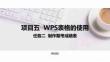 計算機應用基礎（Windows 10+WPS Office 2019）課件  項目五  任務二制作期考成績表