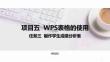 計算機應(yīng)用基礎(chǔ)（Windows 10+WPS Office 2019）課件  項目五  任務(wù)三制作學(xué)生成績分析表
