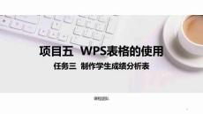 計算機應(yīng)用基礎(chǔ)（Windows 10+WPS Office 2019）課件  項目五  任務(wù)三制作學(xué)生成績分析表