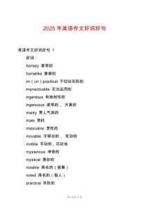 2025年英語(yǔ)作文好詞好句