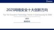 2025年中國(guó)網(wǎng)絡(luò)安全十大創(chuàng)新方向-數(shù)說(shuō)安全