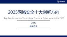 2025年中國網(wǎng)絡(luò)安全十大創(chuàng)新方向-數(shù)說安全
