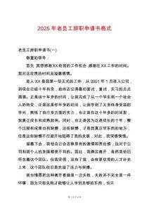 2025年老員工辭職申請書格式