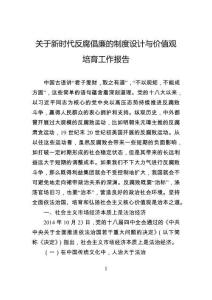 关于新时代反腐倡廉的制度设计与价值观培育工作报告
