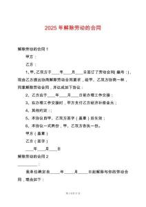 2025年解除勞動的合同