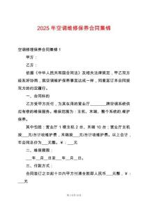 2025年空調(diào)維修保養(yǎng)合同集錦