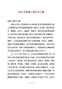 2025年英雄人物作文匯編