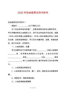 2025年田地租賃合同書樣本