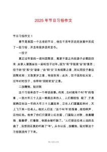 2025年節日習俗作文