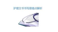 護理文書書寫易錯點解析2025