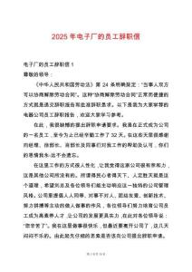 2025年電子廠的員工辭職信