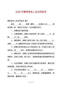 2025年聘用退休人員合同范本