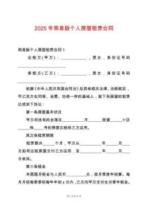 2025年簡易版?zhèn)€人房屋租賃合同