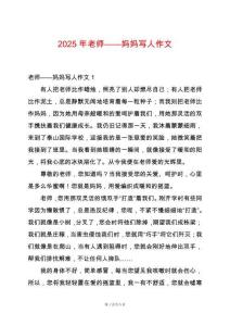 2025年老師——媽媽寫人作文