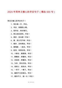 2025年簡單又暖心的早安句子（精選500句）