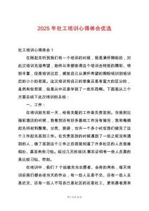 2025年社工培訓(xùn)心得體會優(yōu)選