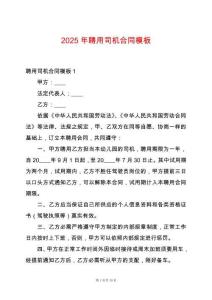 2025年聘用司機合同模板