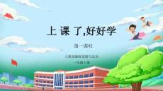 （統(tǒng)編版2025新教材）道德與法治一上第7課《上課了，好好學(xué)》課件（共2課時(shí)）