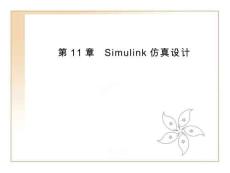 《MATLAB R2018基礎(chǔ)與實(shí)例教程》課件——第11章 Simulink仿真設(shè)計(jì)