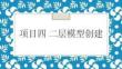 《Revit2018 建筑建模技術》課件——項目四 二層模型創建