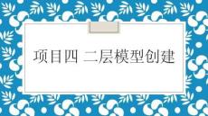 《Revit2018 建筑建模技術(shù)》課件——項(xiàng)目四 二層模型創(chuàng)建