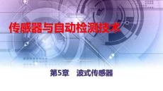 《傳感器與自動檢測技術(shù)》課件——第5章 波式傳感器