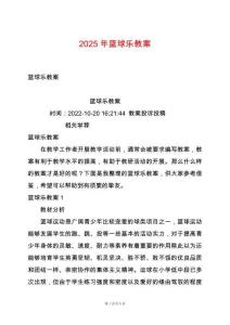 2025年籃球樂教案