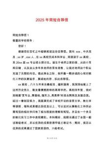 2025年簡短自薦信