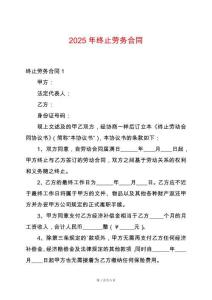 2025年終止勞務合同