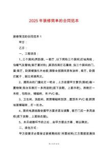2025年裝修簡單的合同范本