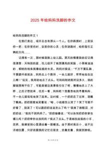 2025年給媽媽洗腳的作文