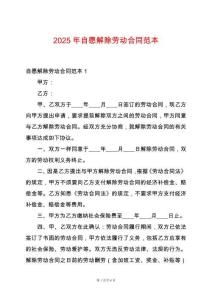 2025年自愿解除勞動合同范本