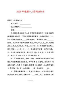 2025年租房個人合同協(xié)議書