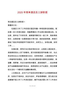 2025年簡單酒店員工辭職信