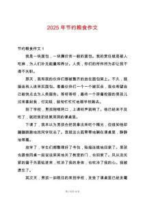 2025年節約糧食作文