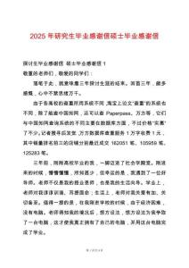 2025年研究生畢業(yè)感謝信碩士畢業(yè)感謝信