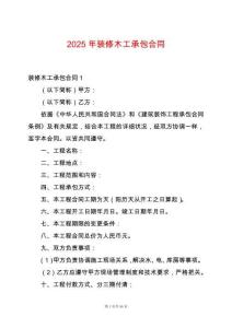 2025年裝修木工承包合同