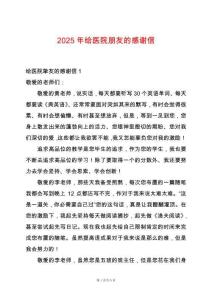 2025年給醫(yī)院朋友的感謝信