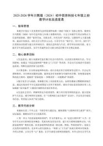 2025-2026学年川教版（2024）初中信息科技七年级上册教学计划及进度表