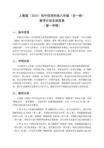 2025-2026學年人教版（2024）初中信息科技八年級（全一冊）教學計劃及進度表（第一學期）