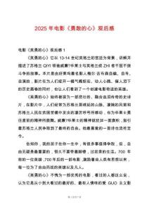 2025年電影《勇敢的心》觀后感