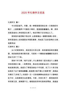 2025年禮物作文優(yōu)選